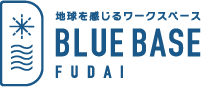 地球を感じるワークスペース BLUE BASE FUDAI