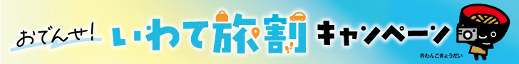 おでんせ！いわて旅割キャンペーン